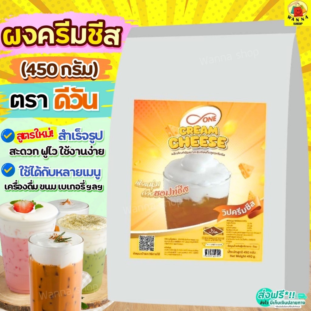 🔥ส่งฟรี🔥 ผงวิปครีมชีส ดีวัน d-ONE 450กรัม WANNA ผงวิปชีส ครีมชีส ผงโฟมชีส ผงโฟมครีมชีส ผงครีมชีส [M4
