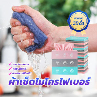 ผ้าเช็ดจาน ผ้าเช็ดเครื่องครัว 20ชิ้น/กล่อง [มีให้เลือก 3 สี] สามารถใช้ซ้ำได้ ไมโครไฟเบอร์ สะดวกสบายในการใช้งานมากขึ้น
