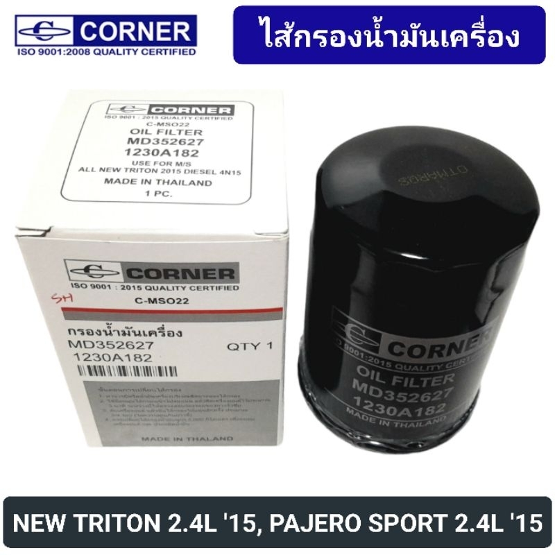 กรองน้ำมันเครื่อง CORNER รถ MITSUBISHI NEW TRITON 2.4L DIESEL 4N15 '2015, PAJERO SPORT 2.4L (MD352627)