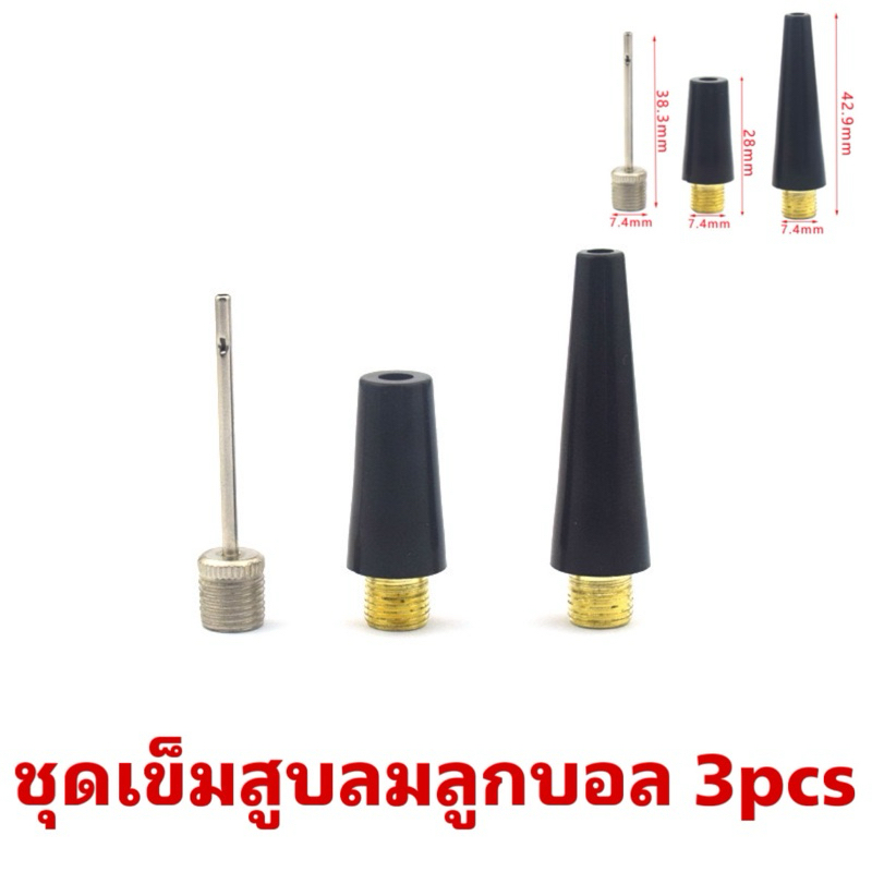 ชุดเข็มสูบลมลูกบอล 3pcs