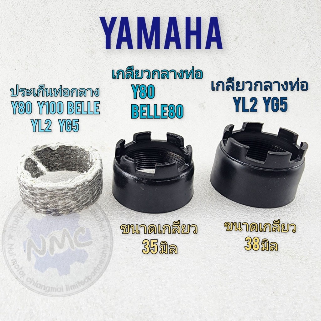 เกลียวปากท่อ เกลียวคอท่อ ประเก็นท่อกลาง yl2 yg5 y80 y100 belle80ของใหม่