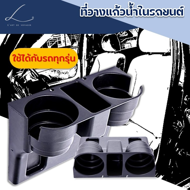 ถาดหลุม ใส่แก้วน้ำสำหรับบนรถ,ที่ใส่แก้วน้ำ,ใส่ของบนรถ,ใส่แก้วน้ำ,ถาดใส่แก้ว,จัดระเบียบบนรถ