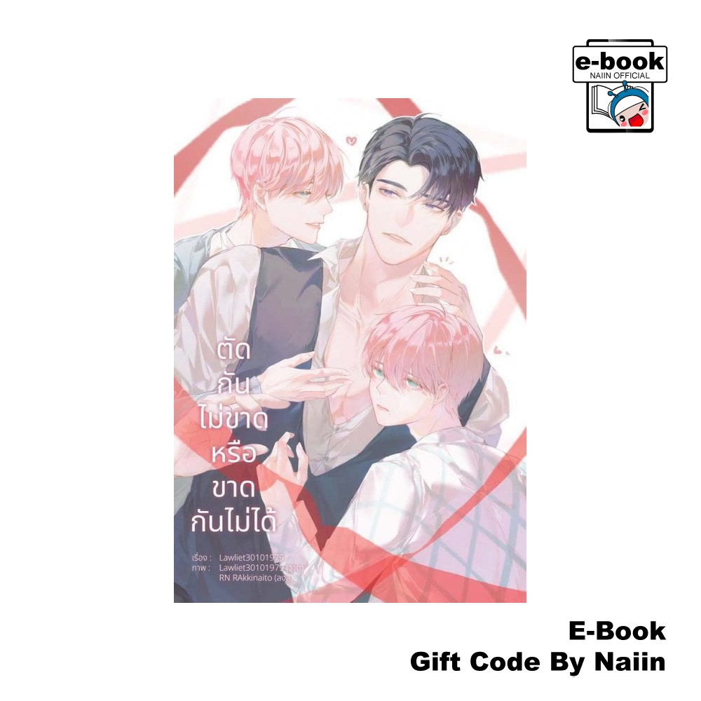 [E-Book Digital code] ตัดกันไม่ขาดหรือขาดกันไม่ได้ -lawliet30101979