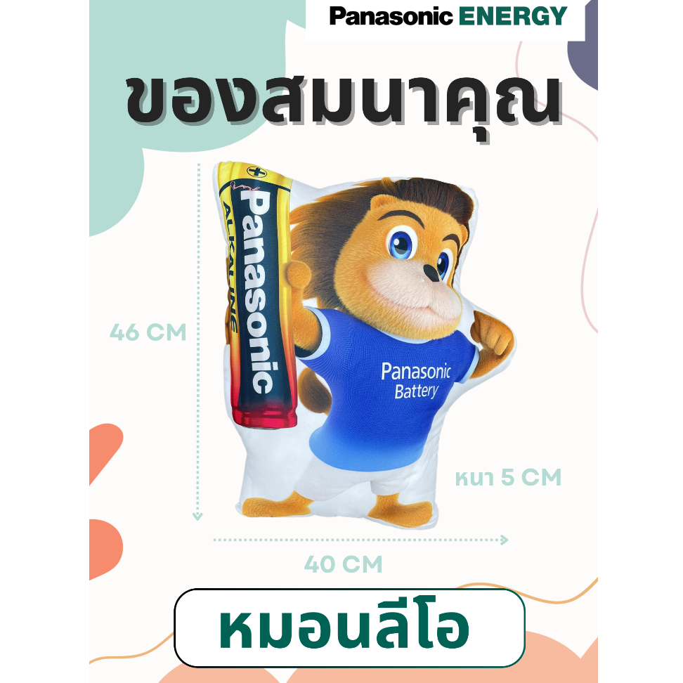 [สินค้าของแถม งดจำหน่าย] Panasonic หมอน ลาย Leo