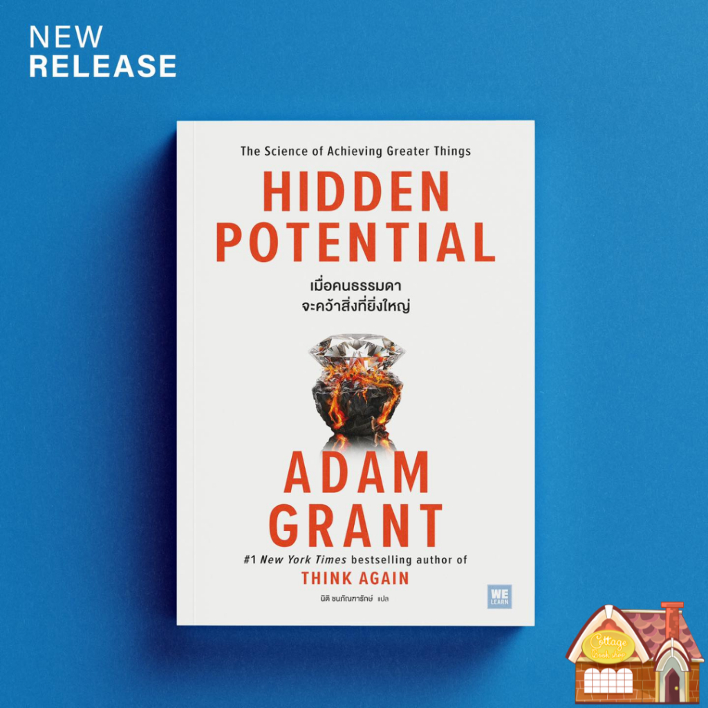 [พร้อมส่ง] Hidden Potential เมื่อคนธรรมดาจะคว้าสิ่งที่ยิ่งใหญ่