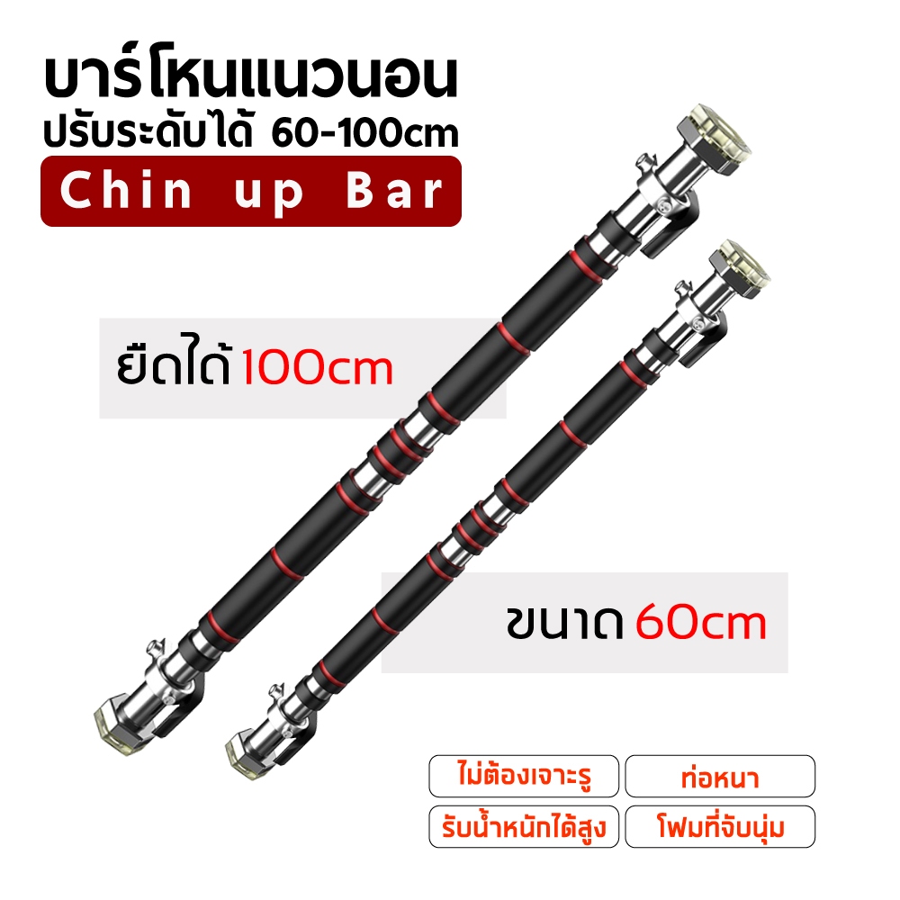 NEW บาร์โหนติดประตู บาร์โหนดึงข้อ ปรับได้ 60-100 cm บาร์ดึงข้อ บาร์โหน บาร์โหนประตู ที่โหนบาร์ Chinup Bar