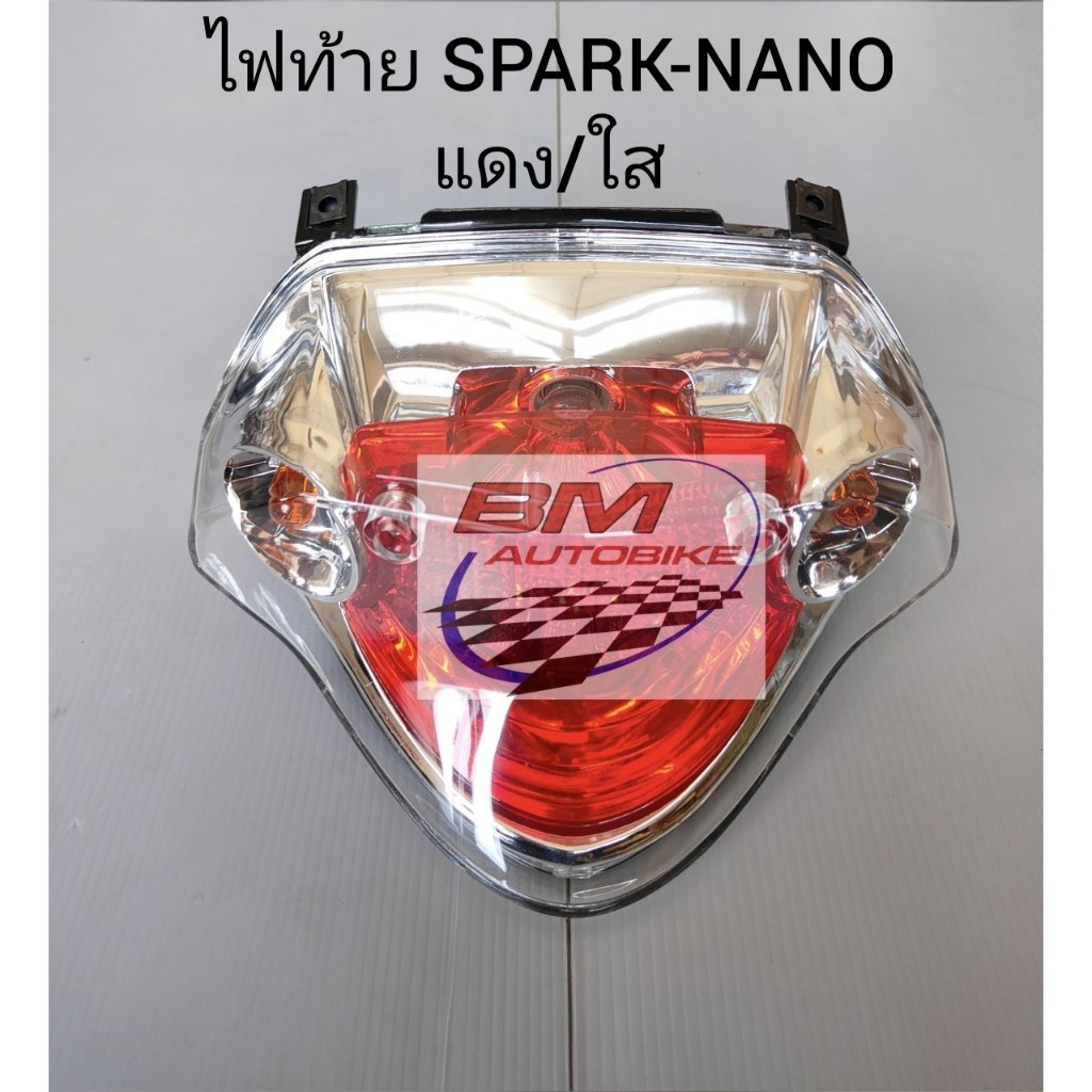 ไฟท้าย SPARK NANO แดง/ใส เฟรมรถ อะไหล่มอไซต์ สปาร์ค นาโน