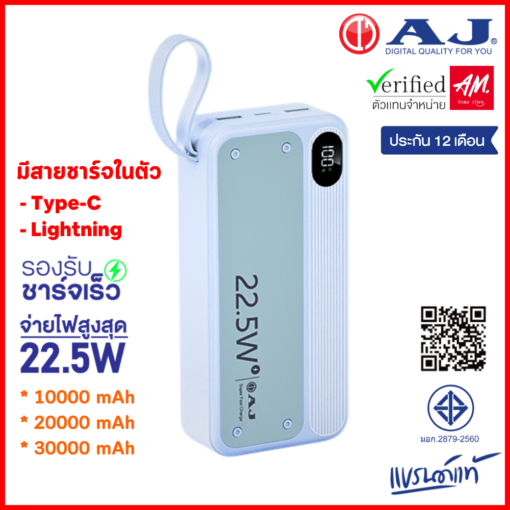 AJ เพาเวอร์เเบงค์ 2in1 รุ่น GC-100 /GC-210 / GC-31 รองรับชาร์จเร็ว 22.5W มีสายในตัว (มอก.2879-2560) 