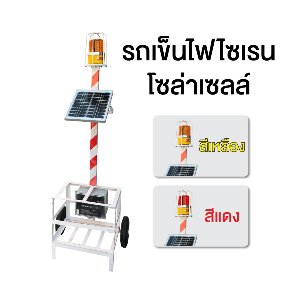 รถเข็นไฟไซเรน โซล่าเซลล์ สีแดง สีเหลือง ไฟหมุน LED รูปที่ 2