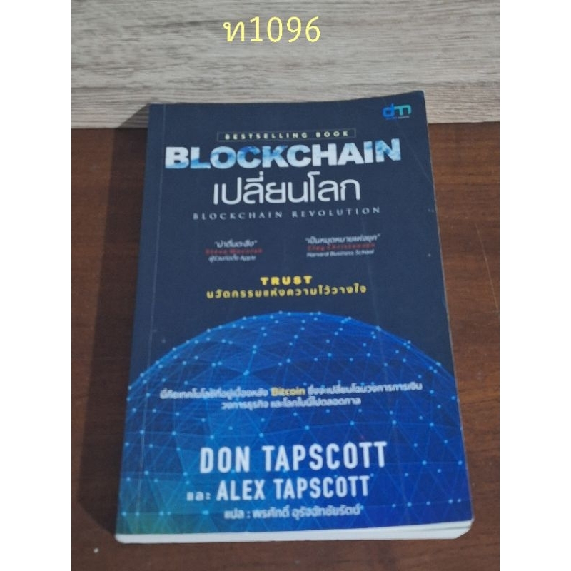 BLOCKCHAIN เปลี่ยนโลก