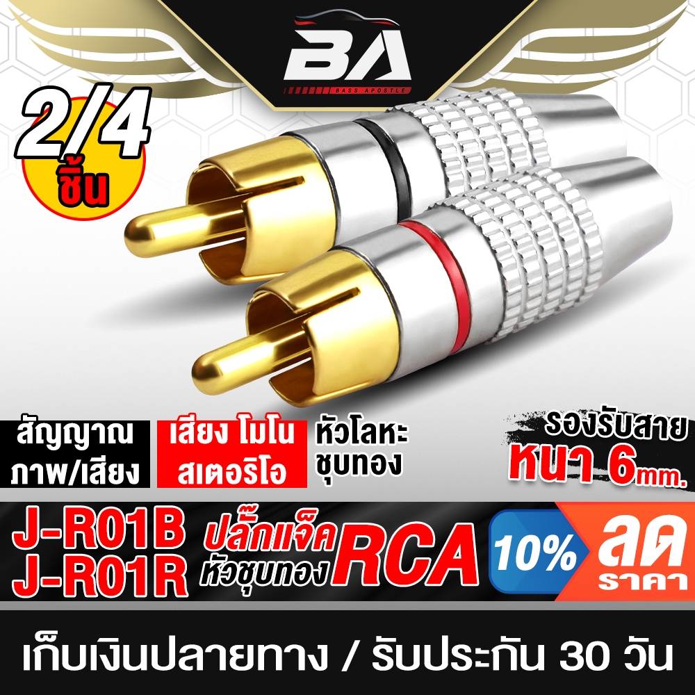 BA SOUND หัวแจ็คRCA วัสดุโลหะเหล็กเกรดดีมี 2ชิ้น/4ชิ้นให้เลือก ปลั๊กแจ็คRCA อุปกรณ์เชื่อมต่อสัญญาณ หัวต่อสายสัญญาณ J-R01