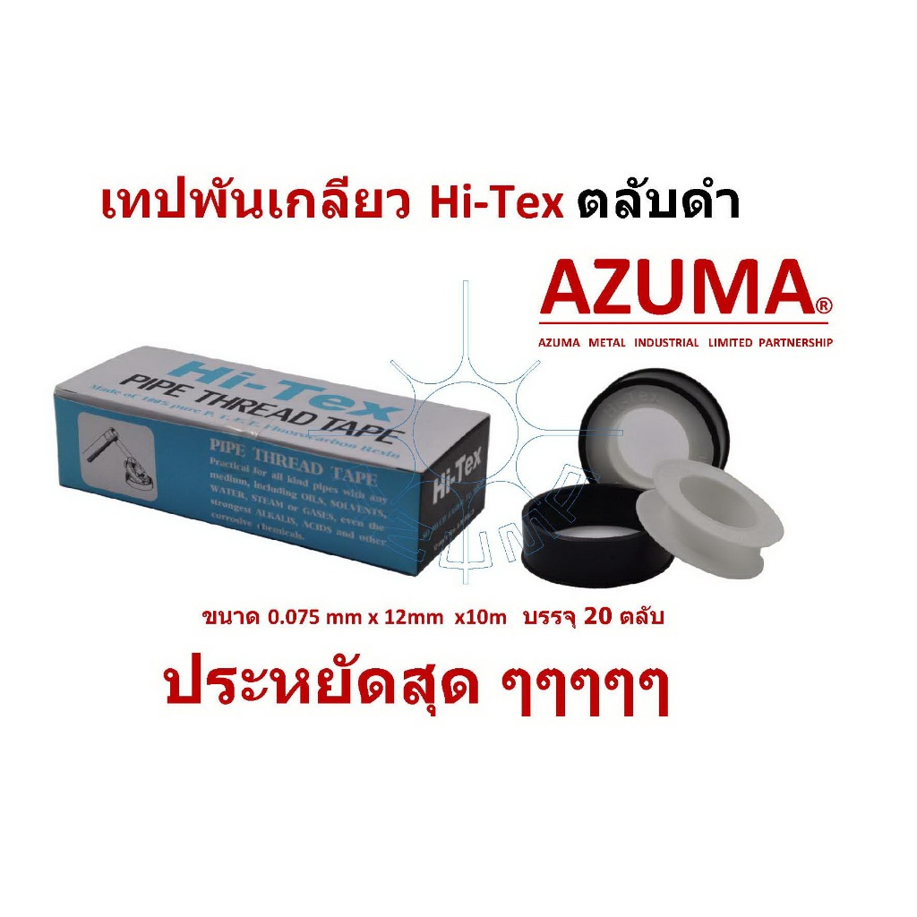 AZUMA เทปพันเกลียว Hi-Tex สีดำ