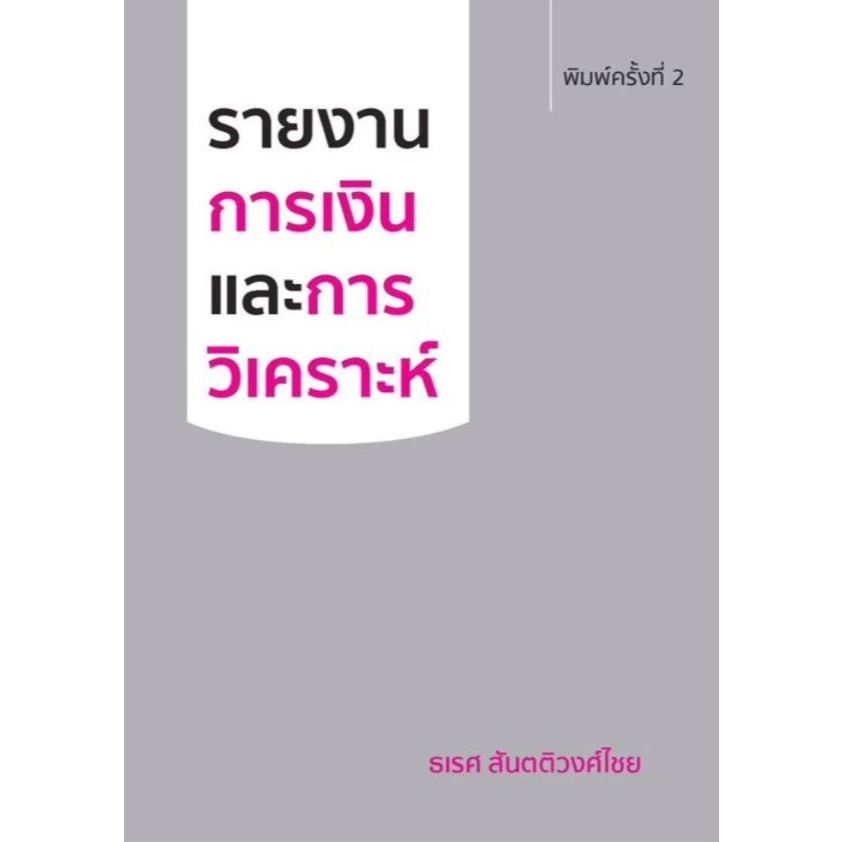 (ศูนย์หนังสือจุฬาฯ) C112 รายงานการเงินและการวิเคราะห์ (9786166121537)