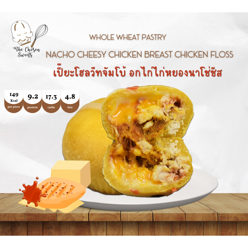 (ขนส่งSeller own fleet) เปี๊ยะโฮลวีท อกไก่ไก่หยองนาโช่