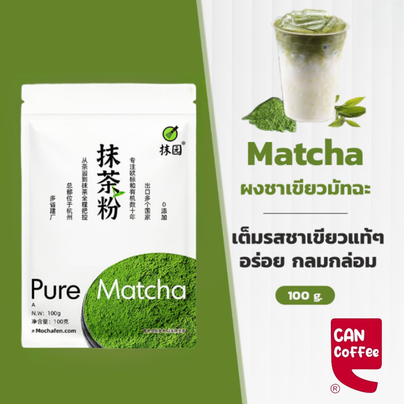 ผงชาเขียวมัทฉะ แท้ 100% ญี่ปุ่น ขนาด 100 กรัม เกรดพรีเมี่ยม Matcha Green Tea[CAN COFFEE]