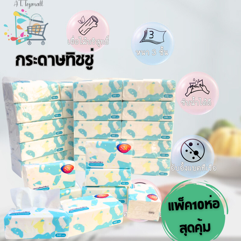 [เเพ็ค 10 ห่อ] กระดาษทิชชู่เช็ดหน้า Clean&Comfortable หนา 3 ชั้น รุ่น SKE ( 240 แผ่น )
