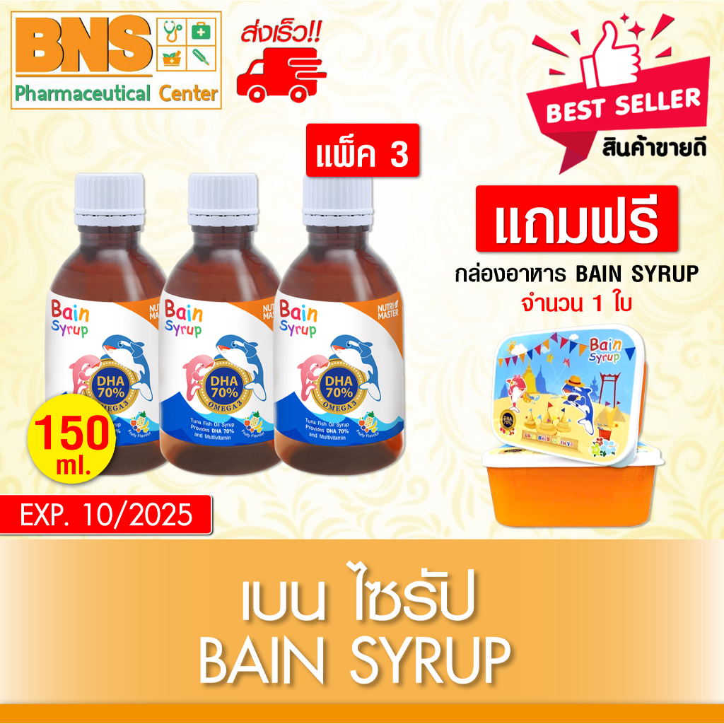 ส่งเร็ว!! จัดโปรฯแถม BAIN SYRUP 150 ml. เบนไซรัป 150 มล. DHA 70% (มี อย.) (สินค้าขายดี) (ถูกที่สุด)