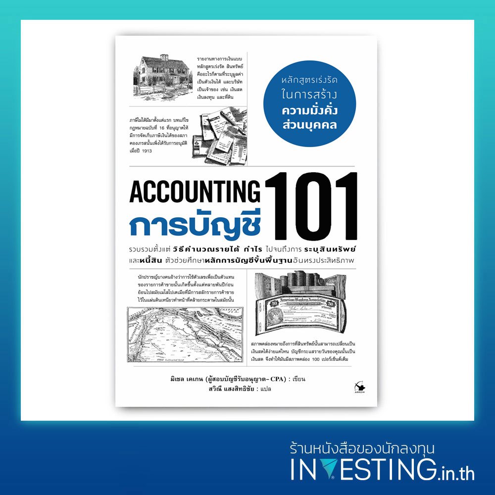 การบัญชี 101 : Accounting 101