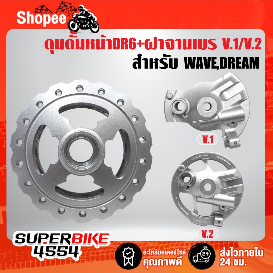 ดุมดั้มหน้า สำหรับ DREAM,WAVE เจาะลาย/เจาะขอบ DR-6 + ฝาจานเบรคหลัง V.1/V.2 เลือกด้านใน รับประกัน 1ปี