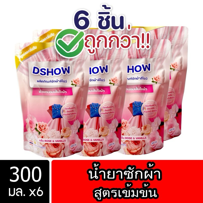 [6ชิ้น ถูกกว่า] DShow น้ำยาซักผ้า (สีแดง)  ขนาด 300มล. ( Concentrated Liquid Detergent )