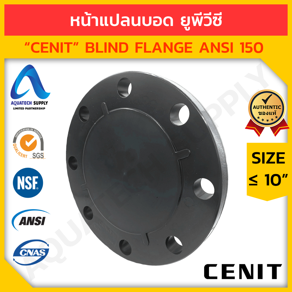 หน้าแปลนบอด uPVC ไม่เกิน 8 นิ้ว CENIT ; Blind Flange ; Sch.80 ; รูน๊อต 150 PSI