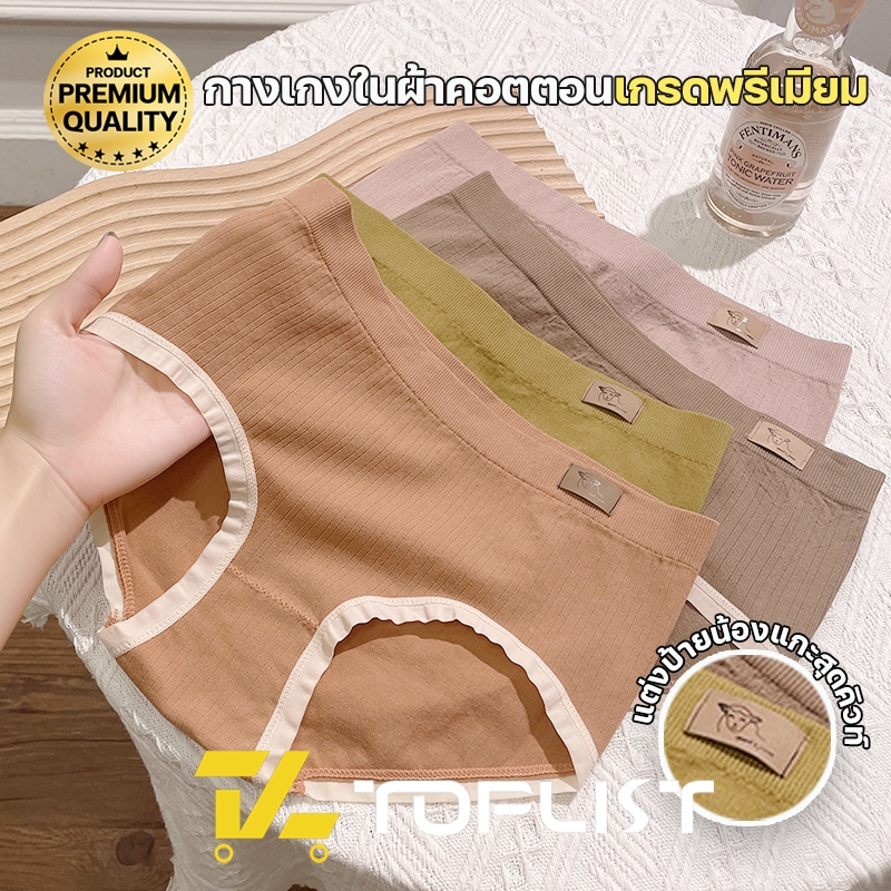 สินค้าพร้อมส่งจากไทย💥TOPLIST💥 (TL-N730) กางเกงชั้นในสไตล์ญี่ปุ่น ผ้าCOTTON เกรดพรีเมียม