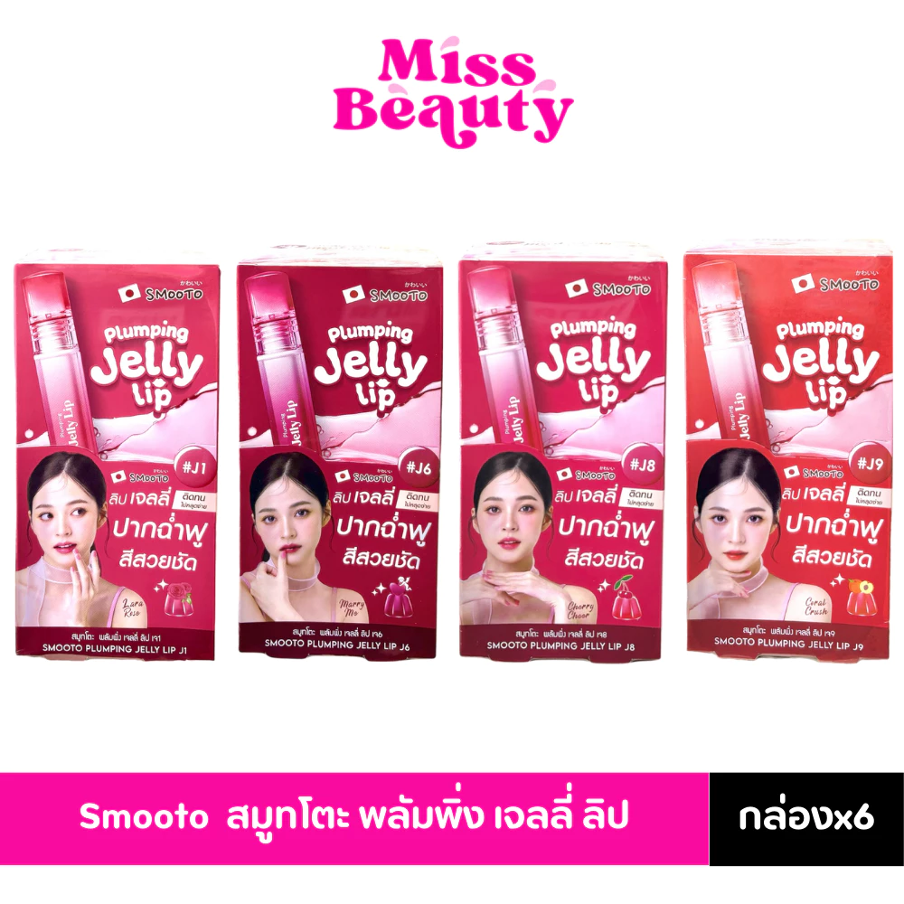 (กล่องx6) Smooto Plumping Jelly Lip สมูทโตะ พลัมพิ่ง เจลลี่ ลิป 2 กรัม