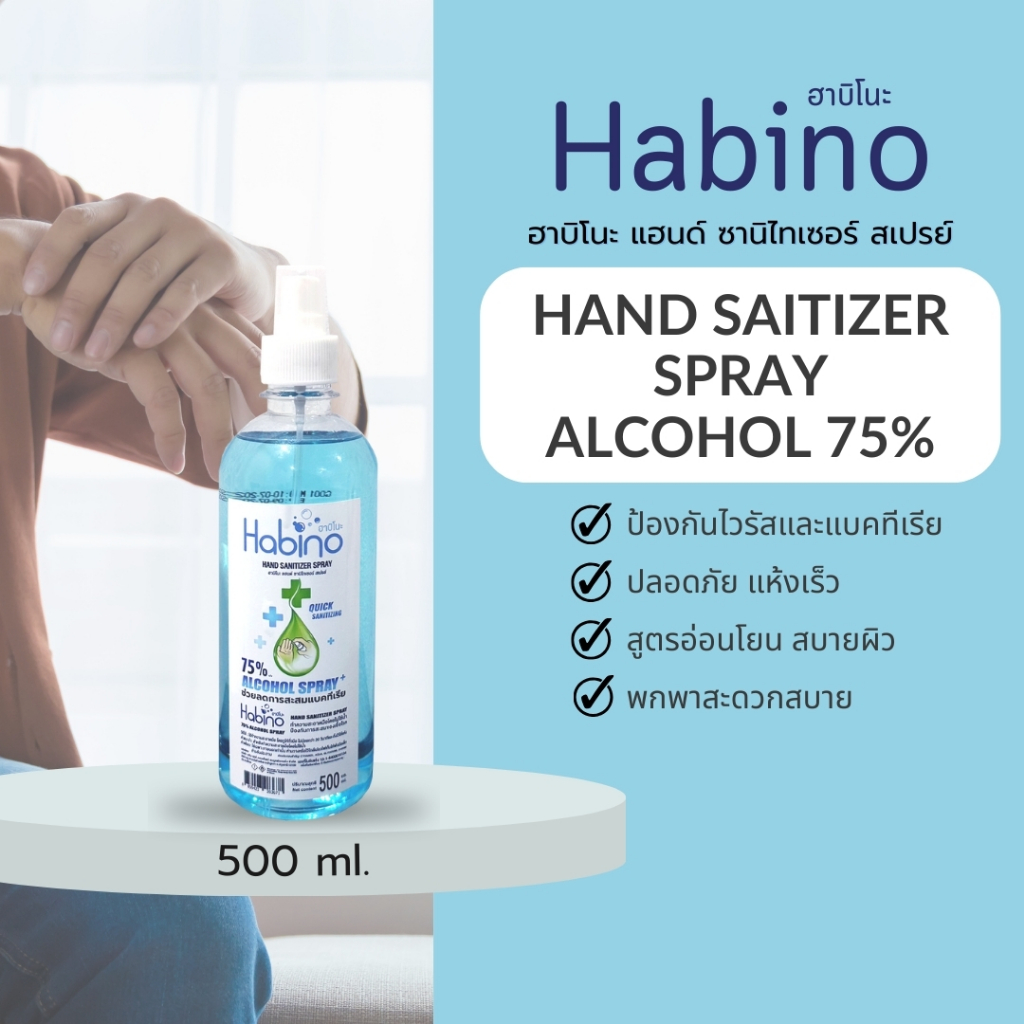 สเปรย์ล้างมือ แอลกอฮอล์สเปรย์ 500ml 75% หัวฉีดพร้อมใช้งาน กลิ่นFRESH กลิ่นหอมอ่อนๆ HABINO - ฮาบิโนะ