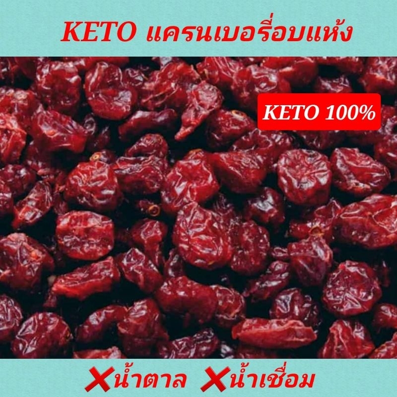KETO แครนเบอรี่อบแห้ง (❌️น้ำตาล ❌️น้ำเชื่อม) KETO 100% ออร์แกนิค คีโต คลีน เบาหวาน ลดน้ำหนัก เปรี้ยวหวาน