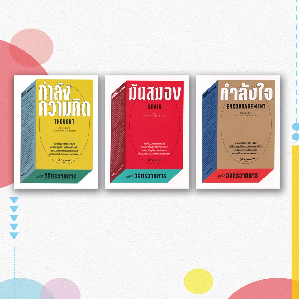 หนังสือ Classic Textbook Series กำลังใจ/กำลังความคิด/มันสมอง ผู้เขียน: พลตรี หลวงวิจิตรวาทการ