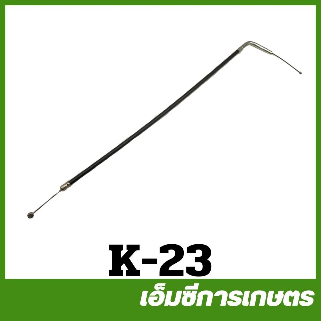 K-23 สายดันเร่ง 800BS เครื่องพ่นยาเคียว เคียวริสึ