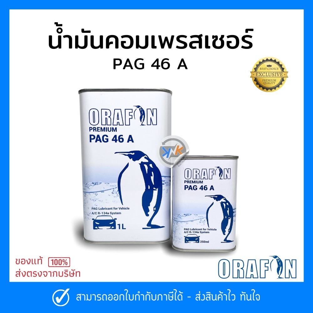 น้ำมันคอมเพรสเซอร์ ORAFON PAG 46 A R-134a