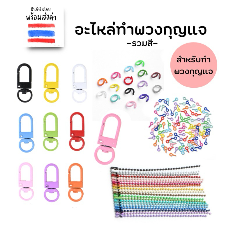 อะไหล่สำหรับทำพวงกุญแจ คละสี สีทึบ รวมสี