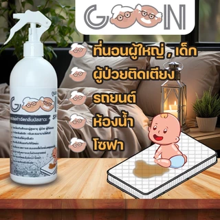 Goonกูนสเปรย์ 500ML ดับกลิ่นปัสสาวะทันทีเมื่อฉีดพ่น ดูแลเด็ก ผู้สูงอายุ ผู้ป่วยและอ่อนแอ หอม อ่อนโยน