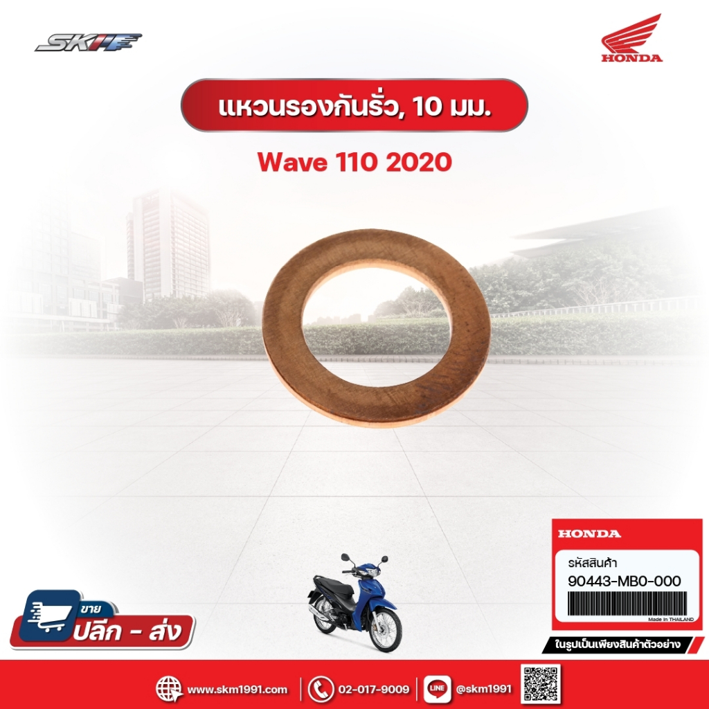 แหวนรองกันรั่ว,10มม. สำหรับรถรุ่นWave110i(ปี2020) (90443-MB0-000)