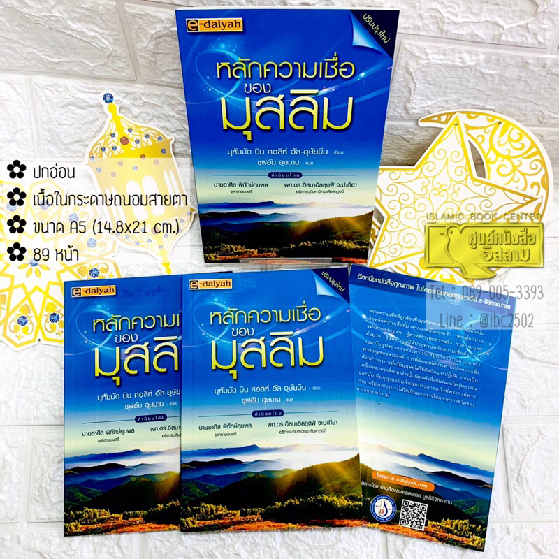 หลักความเชื่อของมุสลิม ฉบับปรับปรุง (ขนาด A5 = 14.8x21 cm, ปกอ่อน, เนื้อในกระดาษถนอมสายตา, 89 หน้า)