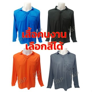 เสื้อคนงาน ทำสวนทำไร่ แขนยาวคอวีมีปกและกระเป๋า เนื้อผ้าไมโคร…