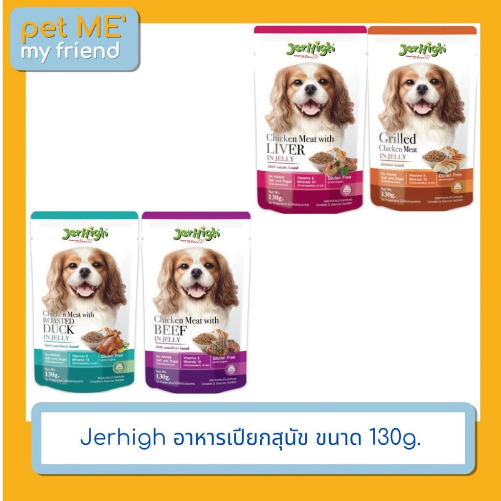 Jerhigh อาหารเปียกสุนัข ขนาด 130g.