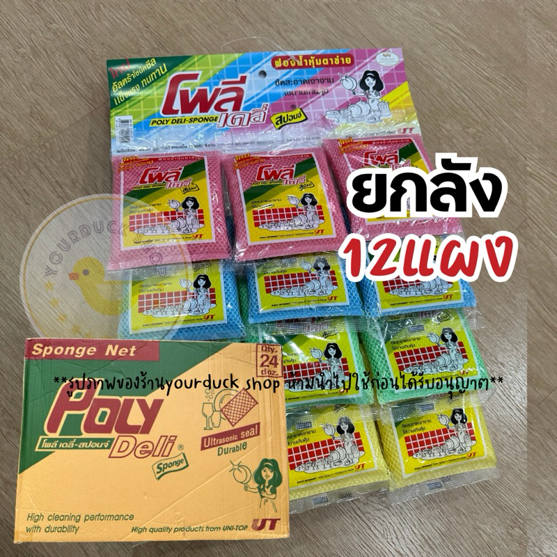 ฟองน้ำตาข่าย ยกลัง x 12 แผง ตราโพลี