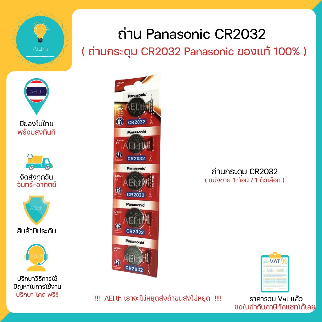CR2032 Panasonic ถ่านกระดุม ของแท้ 100% 1 ก้อน / 1 ตัวเลือก มีของพร้อมส่งทันที !