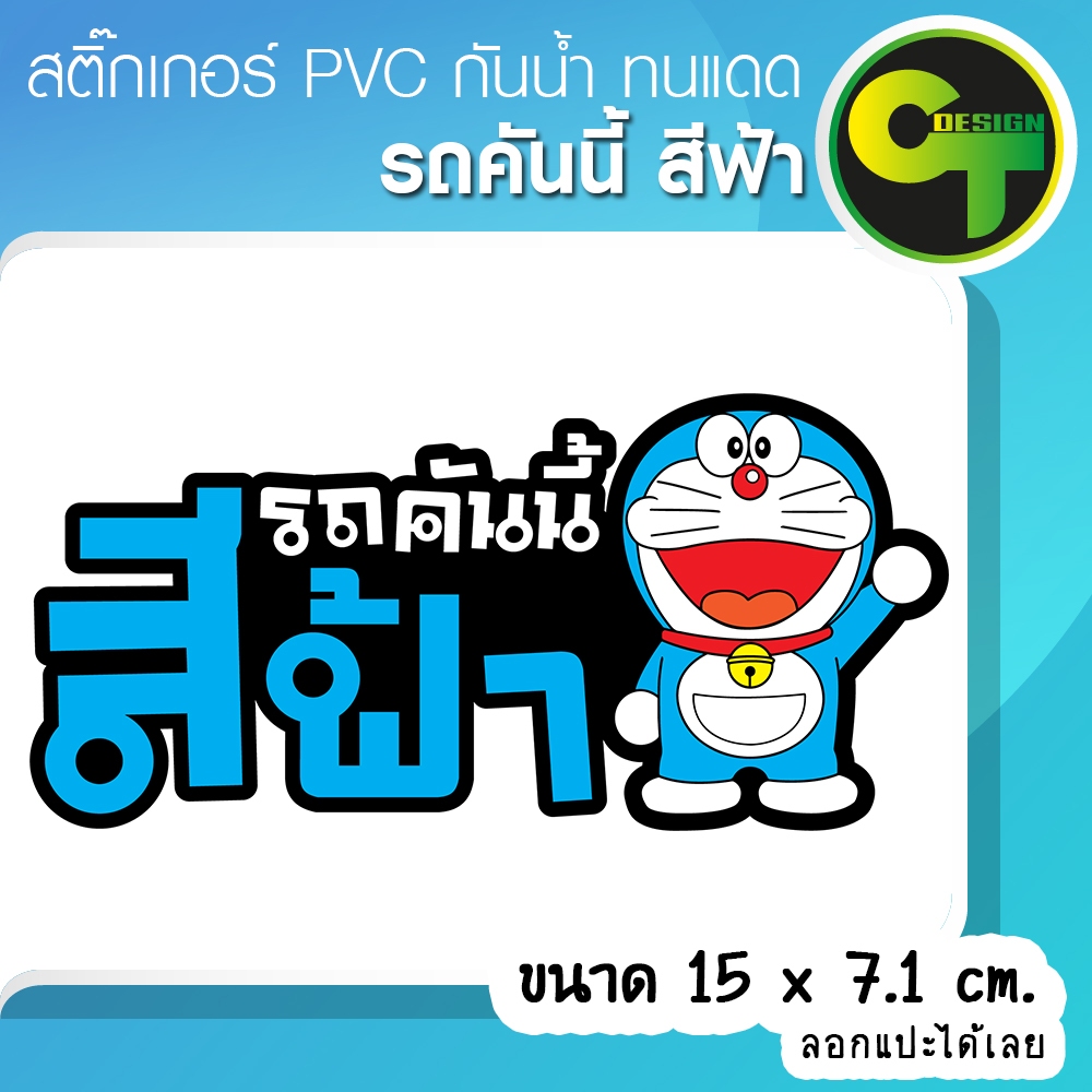 รถคันนี้สีฟ้า รถสีฟ้า สติ๊กเกอร์ติดรถ ติดแก้เคล็ด แก้ชง เสริมโชค เสริมดวง พร้อมส่ง จัดส่งไว #แมวฟ้า