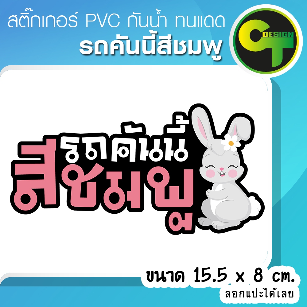 รถคันนี้สีชมพู รถสีชมพู สติ๊กเกอร์ติดรถ ติดแก้เคล็ด แก้ชง เสริมโชค เสริมดวง พร้อมส่ง จัดส่งไว