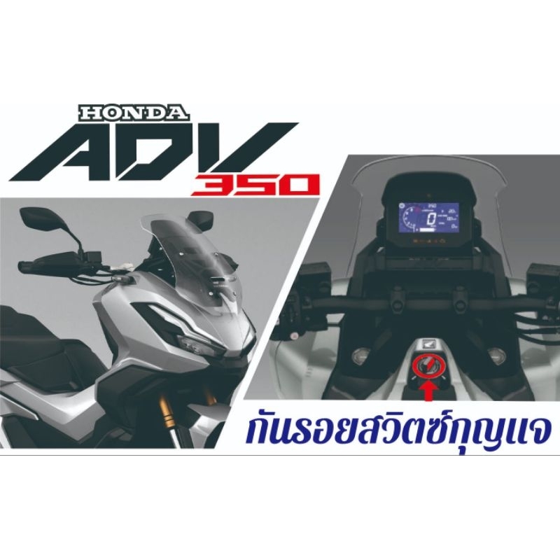 Adv 350 ฟิล์มใสกันรอยสวิตซ์กุญแจ