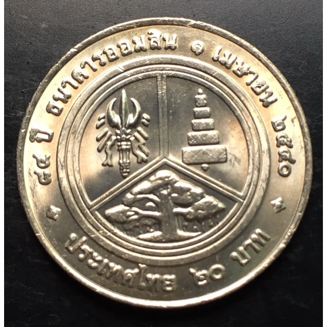 เหรียญกษาปณ์สะสม 84ปีธนาคารออมสิน 20บาท พศ.2540