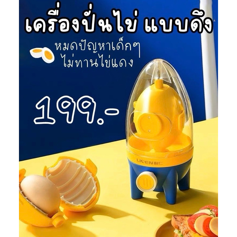 พร้อมส่งจากไทย Golden egg maker เครื่องปั่นไข่ไก่แบบดึง ผสมไข่แดงไข่ขาว เครื่องผสมไข่ ไข่ทองคำ สอบถามการใช้งาน