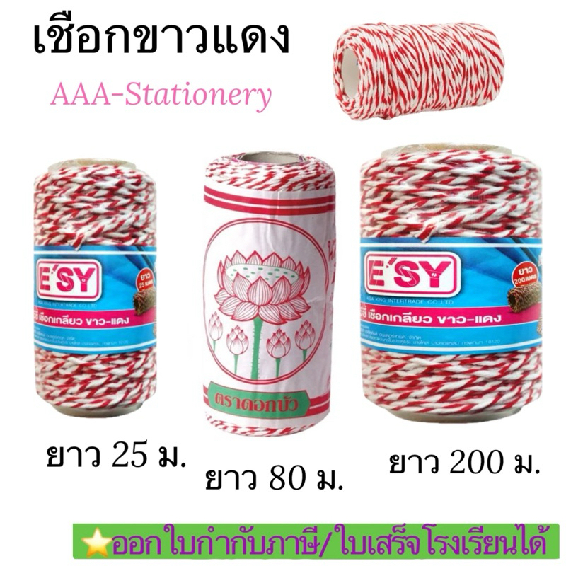 เชือกเกลียวขาวแดง เชือกไปรษณีย์ ยาว25 - 80 - 200 เมตร ความหนา 3 มม.(ม้วน)งบลบ
