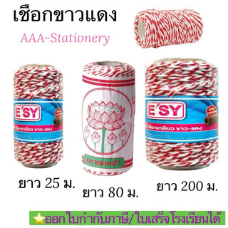เชือกเกลียวขาวแดง เชือกไปรษณีย์ ยาว25 - 80 - 200 เมตร ความหนา 3 มม.(ม้วน)งบลบ