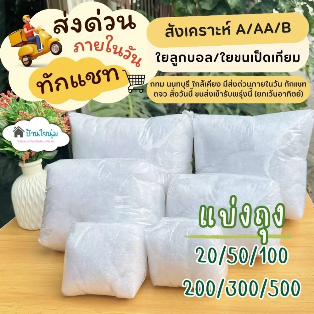 ❗(มีส่งด่วน)❗ใยคุณภาพดี สังเคราะห์เกรด AA / ใย Ball ใยขนเป็ดเทียม รีวิวแน่น ๆ มาแบ่งแพ็คเล็ก