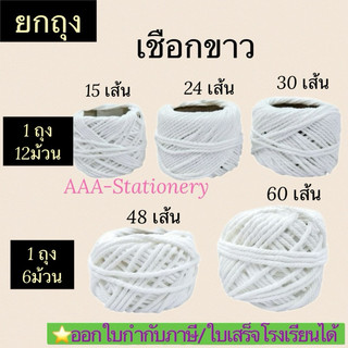[ยกถุง]เชือกขาว ขนาด 15 เส้น, 24 เส้น, 30 เส้น, 48 เส้น และ 60 เส้น สำหรับใช้ผูกพัสดุ กล่องไปรษณีย์