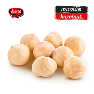 เฮเซลนัทอบ ไม่มีเปลือก รสธรรมชาติ (roasted hazelnut) by ล้อมวง ถั่วเฮเซลนัท เฮเซลนัต ถั่ว ธัญพืช